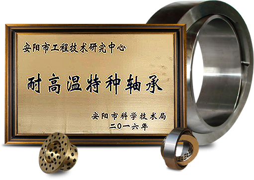 安陽市耐高溫特種軸承工程技術研究中心