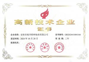 高新技術企業證書
